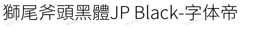 獅尾斧頭黑體JP Black字体转换